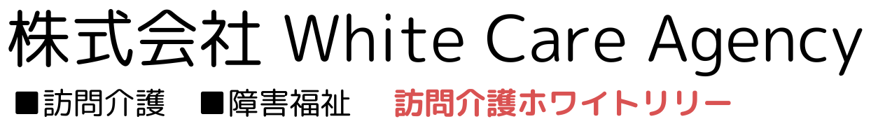 訪問介護ホワイトリリー